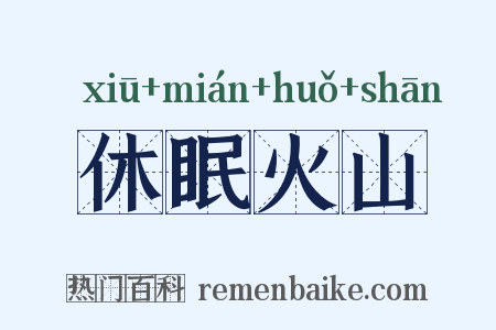 休眠火山是什么意思的图片